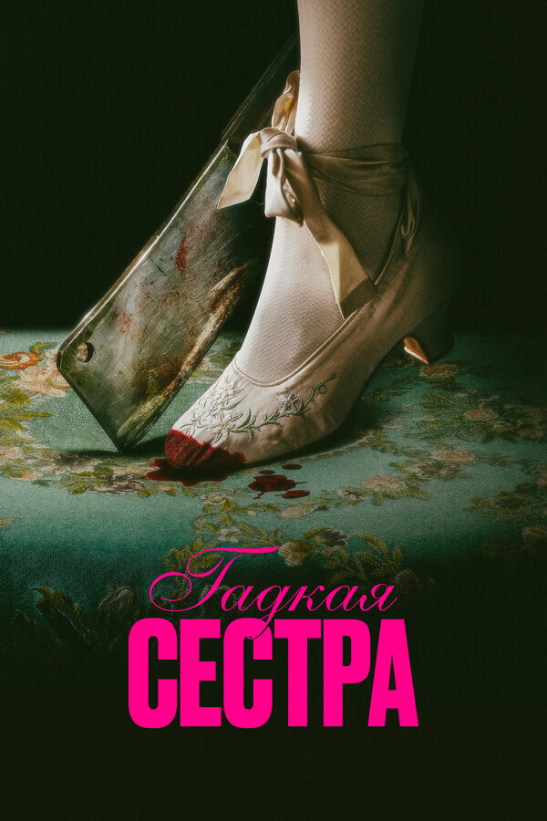 Гадкая сестра постер